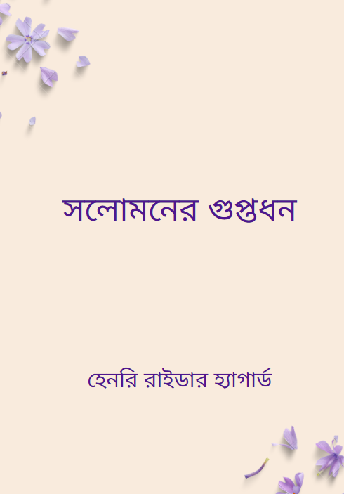 সলোমনের গুপ্তধন